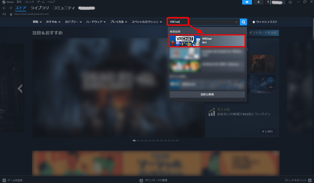 右上の検索欄に「VRChat」と入力し、候補に表示される「VRChat」を選択してください。
