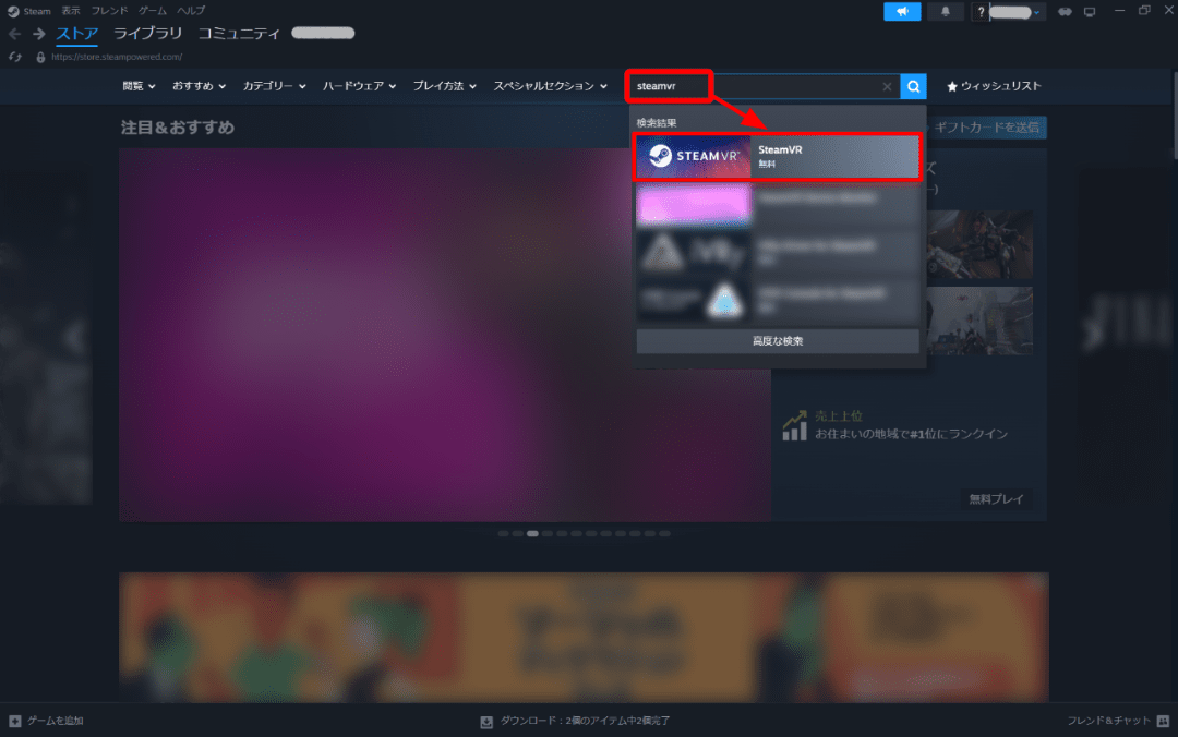 右上の検索欄に「SteamVR」と入力し、候補に表示される「SteamVR」を選択してください。