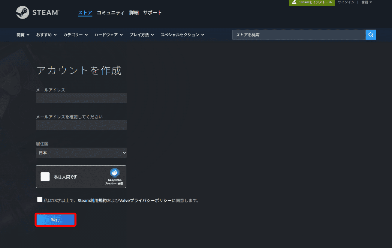 メールアドレスを入力し、利用規約とプライバシーポリシーに同意のうえ、「続行」を選択してください。