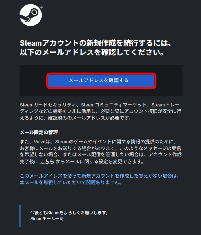メール内の「メールアドレスを確認する」を選択してください。先ほどのSteamのページが次の画面に切り替わります。