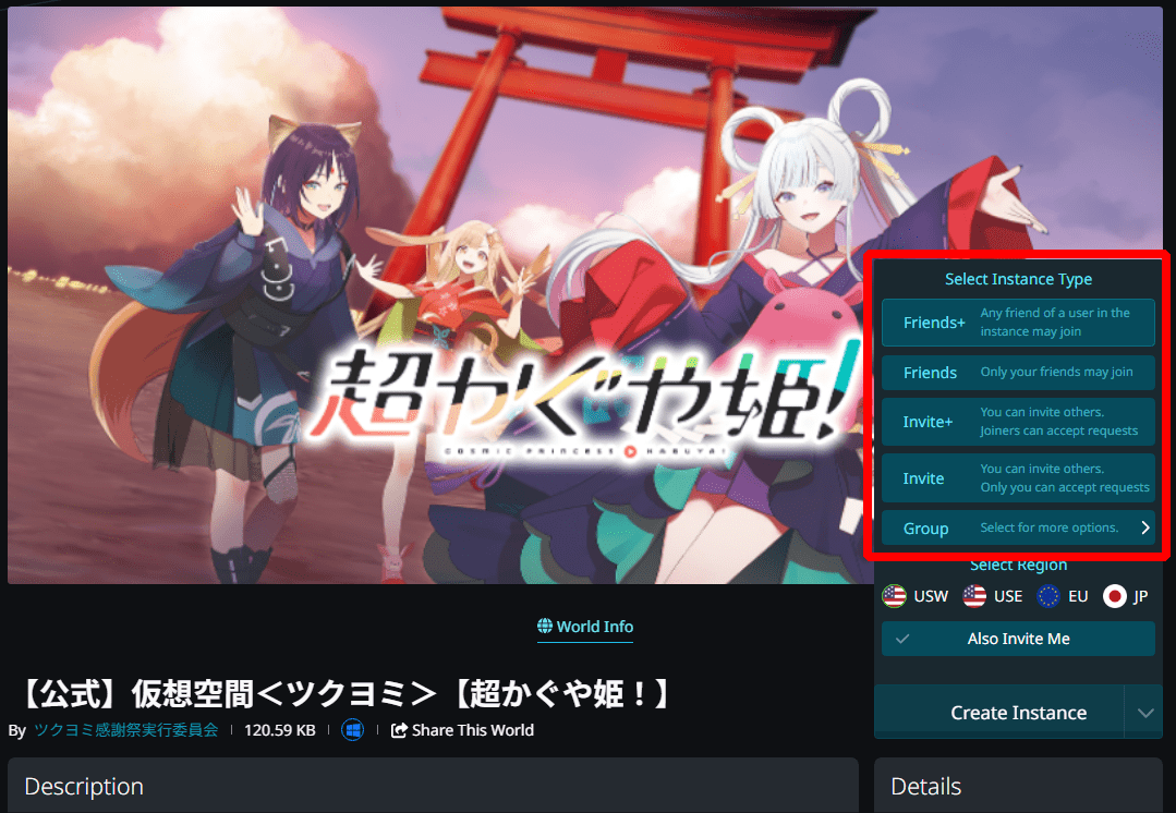 ボタン上部に展開された「Instance Type」を選択してください。こちらを設定することで、ワールドに入れるユーザーの範囲に制限をかけることができます。