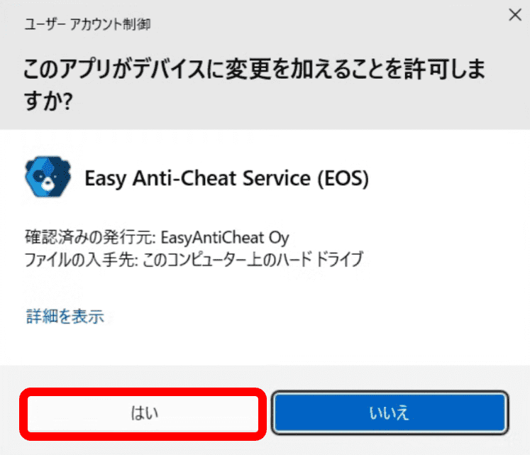 「はい」を選択して「Easy Anti-Cheat Services」をPCにインストールしてください。